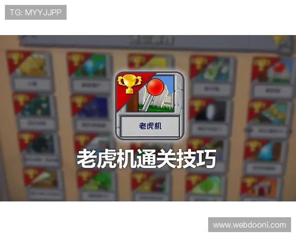 掌握老虎机多样玩法技巧提升中奖概率实现娱乐与盈利的完美结合 掌握老虎机多样玩法技巧提升中奖概率实现娱乐与盈利的完美结合
