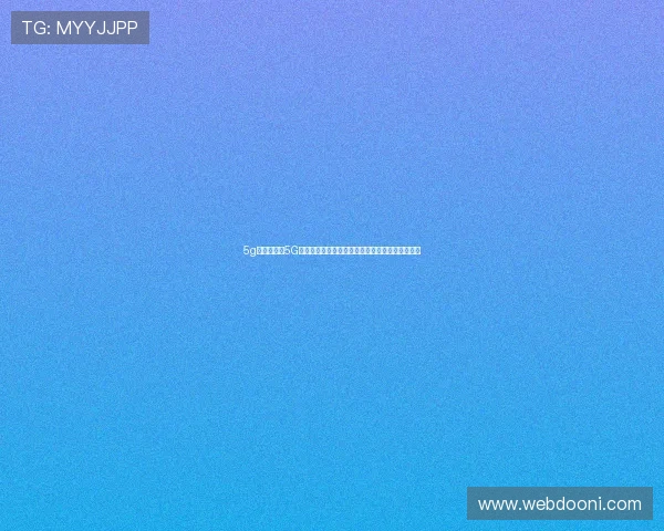 5g游戏网结合5G技术优化世界杯直播体验实现无延迟高清画质传输